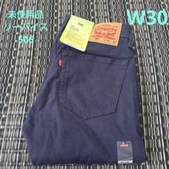 【未使用品】リーバイス　LEVI'S 506 ネイビー系　W30 L32