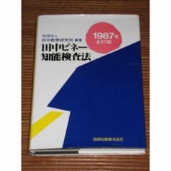 2025年最新】田中ビネー知能検査の人気アイテム - メルカリ