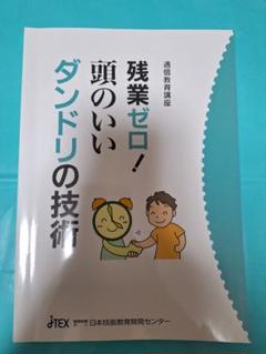 残業ゼロ！頭のいいダンドリの技術　教科書