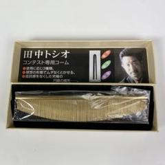 田中トシオ　チャンピオンコーム　２本セット 田中トシオ チャンピオンコーム 2本セット - メルカリ