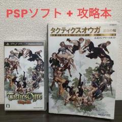 【PSP】タクティクスオウガ 運命の輪 + 攻略本