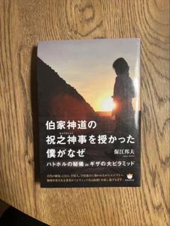 2025年最新】保江邦夫 伯家神道の祝之神事を授かった僕がなぜの