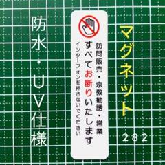マグネット　訪問販売　宗教勧誘セールス禁止お断りステッカー　ドア玄関ポストのサムネイル