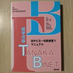田中ビネー知能検査6実施採点マニュアル : 成人版 田中ビネー知能検査6実施採点マニュアル : 成人版