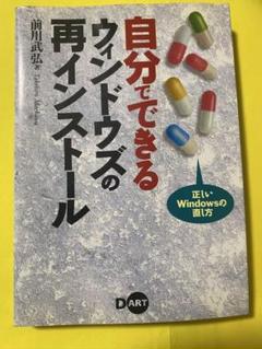 自分でできるウィンドウズの再インストール　前川武弘著　2000年6月第24刷発行