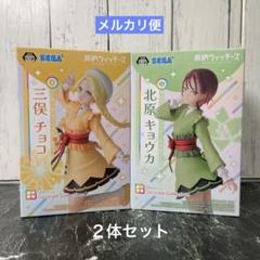 2体セット】前橋ウィッチーズ フィギュア 三俣チョコ 北原