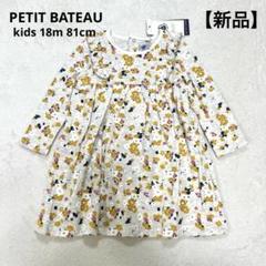 【新品】PETIT BATEAU プチバトー 花柄ワンピース 18m 81cm