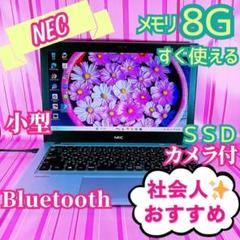 59オシャレ✨小型薄型NEC✨ＳＳＤ/バッテリー長持ち✨シルバーＰＣ✨社会人向け