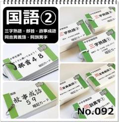 【092】中学受験国語 重要語句カードセット② カットなし