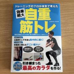 トレーニングのプロが本気で考えた 効果絶大自重筋トレ