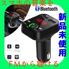 Bluetooth FMトランスミッター 電話ハンズフリー対応【新品未使用】