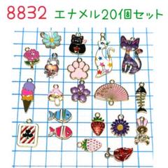 8832 エナメルチャーム20個セット まとめ売り　お楽しみセット
