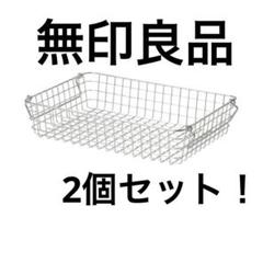 最終価格。無印良品ワイヤーバスケットセット出品 最終価格。無印良品ワイヤーバスケットセット出品