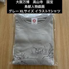 大阪万博　高山寺　国宝　鳥獣人物戯画　グレー Mサイズ イラストTシャツ 大阪万博 高山寺 国宝 鳥獣人物戯画 グレー Mサイズ イラストT