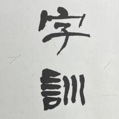 字訓 白川静・著（大型本） - メルカリ