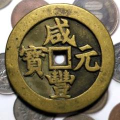 穴銭　中国銭　紅銭6種 貨幣博物館 | Lot of Chinese Coins 中国歴代穴銭ロット6枚 返品