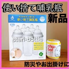 使い捨て哺乳瓶　ステリボトル　チューボ　新品未開封　防災やお出掛けに！！　匿名
