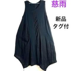 新品タグ付 センソユニコ 慈雨 黒 ノースリーブ ロング