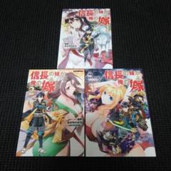 信長の妹が俺の嫁 1　１巻～３巻セット