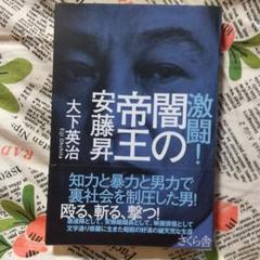 安藤昇の中古 未使用品 メルカリ