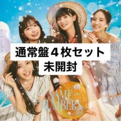 乃木坂46 39th『Same numbers』の通常盤CD 4枚