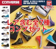 新品未開封 CONVERSE コンバース オールスター ガチャ インク