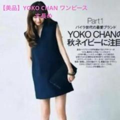 【※まりちゃん出品】YOKO CHAN 切り替え 〈定価20,000円〉 楽天市場】ヨーコチャンの通販