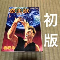 【超希少】寄生獣　漫画　第1巻　初版　一巻　MANGA Parasyte 寄生獣（1） (アフタヌーンコミックス) | 岩明均 | 青年マンガ