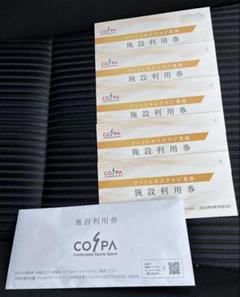 コスパ　施設利用券　５枚 COSPA（施設利用券）のフリマアイテム一覧