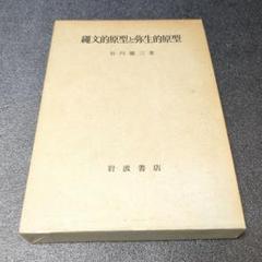 縄文的原型と弥生的原型　谷川 徹三　岩波書店