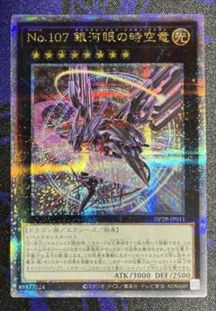 ARS鑑定 10+】No.107 銀河眼の時空竜25thシークレットレア遊戯王