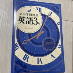 新中学問題集 英語3年