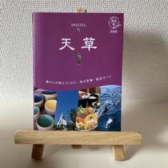 05 地球の歩き方 島旅 天草 改訂版のサムネイル