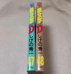 【パパイヤ鱸】　頭文字Ｄ　まとめ売り（44冊）　送料込み 2025年最新】頭文字D 冊の人気アイテム - メルカリ