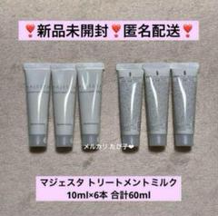 【新品未開封】マジェスタ ナリス ファースト トライアルセット I ナリス マジェスタ トライアルセット トリートメントミルク 6本
