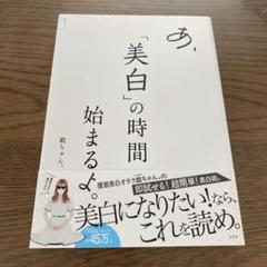 あ、「美白」の時間始まるよ。