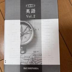 2025年最新】PYXIS 英語 2の人気アイテム - メルカリ