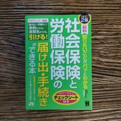 最新 知りたいことがパッとわかる 社会保険と労働保険の届け出・手続きができる本