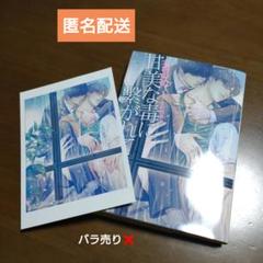 ★SALE★犬飼のの「甘美な毒に繋がれて」BL小説/イラストカードあり