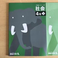 予習シリーズ4年生【下】セット 未使用品 - メルカリ