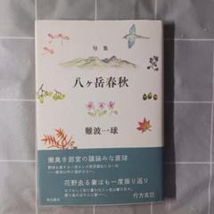 【中古】 八ヶ岳春秋 句集/角川文化振興財団/難波一球 送料無料】難波一球句集「八ヶ岳春秋」 - メルカリ