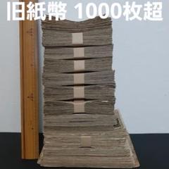 ボロ札1000枚超‼️ ジャンク まとめ 大量 セット 整理 旧紙幣 古札 2025年最新】お札の人気アイテム - メルカリ