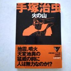 火の山　手塚 治虫　初版　文藝春秋 文春文庫ビジュアル版