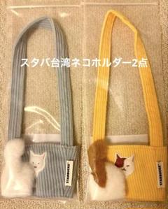 スターバックス台湾 STARBUCKS ネコ ドリンクホルダー 猫2点 黄茶　青 スターバックス台湾 STARBUCKS ネコ ドリンクホルダー 猫2点 黄