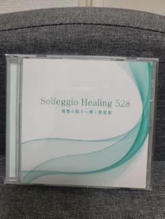 Solfeggio Healing 528 ヒーリング音楽CD