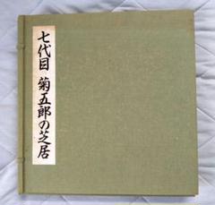 写真集　七代目　菊五郎の芝居 202505020002198-w1300_0.jpg