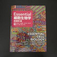 【裁断済み】Essential細胞生物学 m36209418430_1.jpg?1697325106