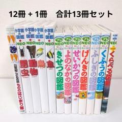 小学館 - 【まとめ売り】小学館の図鑑NEO/プレNEO/21世紀こども百科… 計9冊セット 小学館 - 【まとめ売り】小学館の図鑑NEO/プレNEO/21世紀こども