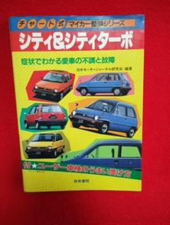 チャート式「ホンダ シティ＆シティターボ 症状でわかる愛車の不調と故障」整備書のサムネイル