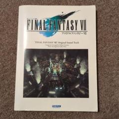ピアノ 楽譜 ファイナルファンタジー7 オリジナル・サウンドトラック ファイナルファンタジー7 : ピアノ楽譜 FINAL FANTASY 7